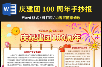 2022中国共产主义青年团建团100周年手抄报图片