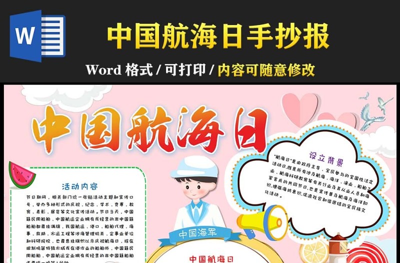 2022中国航海日小报粉色卡通可爱中国航海日小报模板下载
