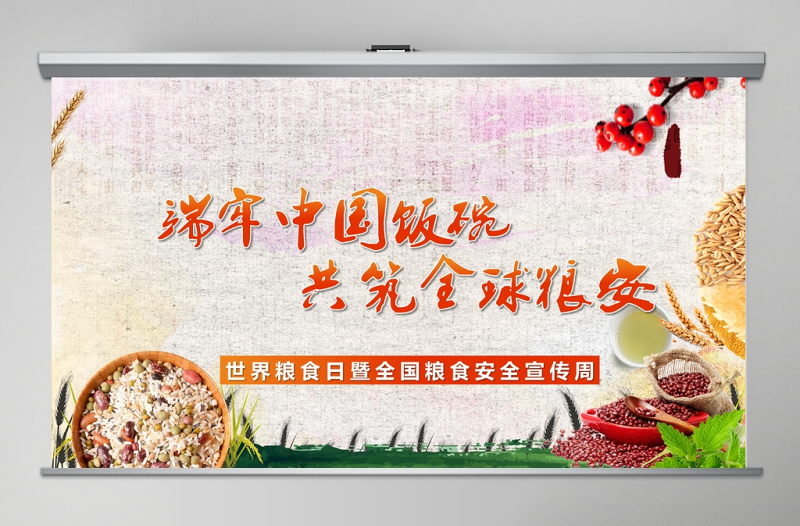 端牢中国饭碗共筑全球粮安世界粮食日宣传周PPT模板