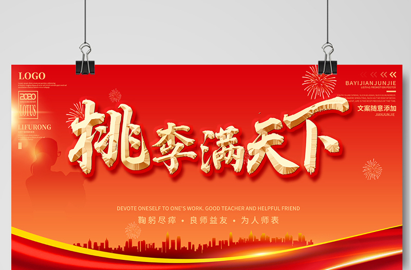 2021桃李满天下展板红色教师节宣传设计模板下载
