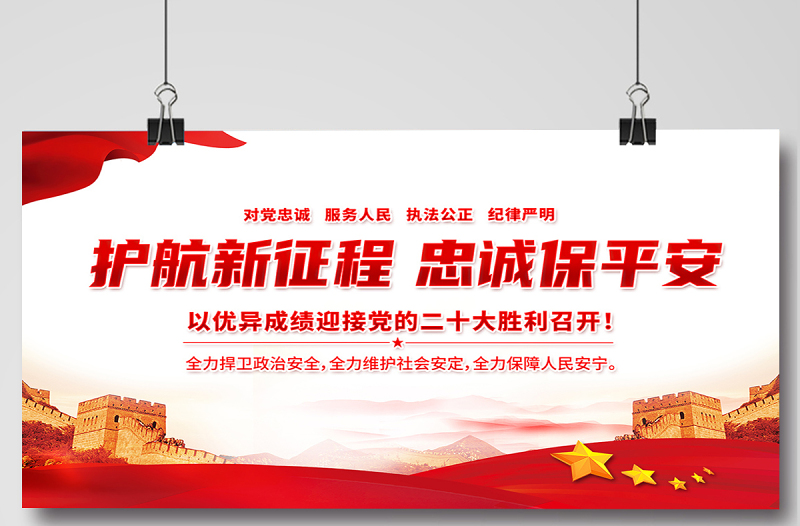 护航新征程忠诚保平安展板红色大气风以优异成绩迎接党的二十大胜利