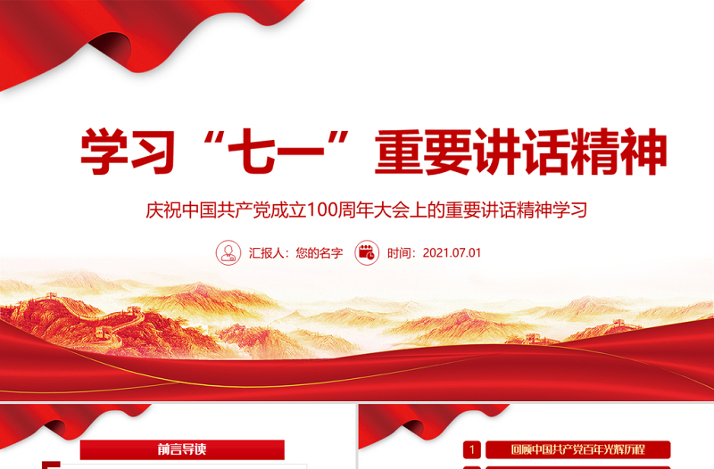 2021学习“七一”重要讲话精神PPT庆祝中国共产党成立100周年大会上的重要讲话精神学习党课模板含讲稿