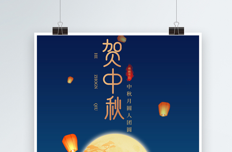 2021贺中秋海报蓝色简约大气中秋节节日活动宣传海报设计模板下载
