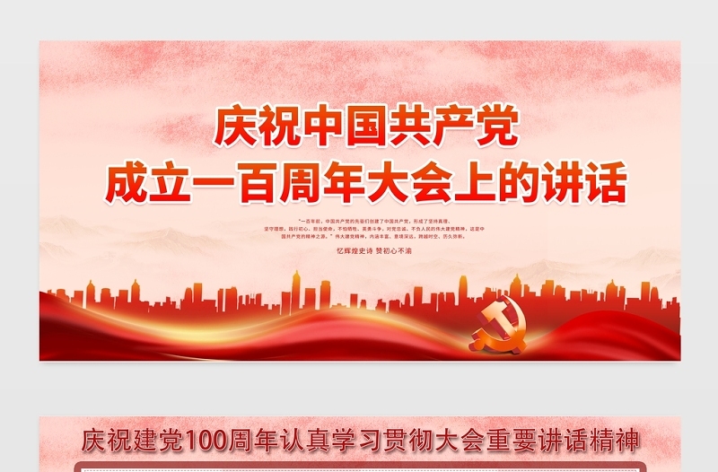 2021庆祝中国共产党成立一百周年大会上的讲话七一讲话宣传展板