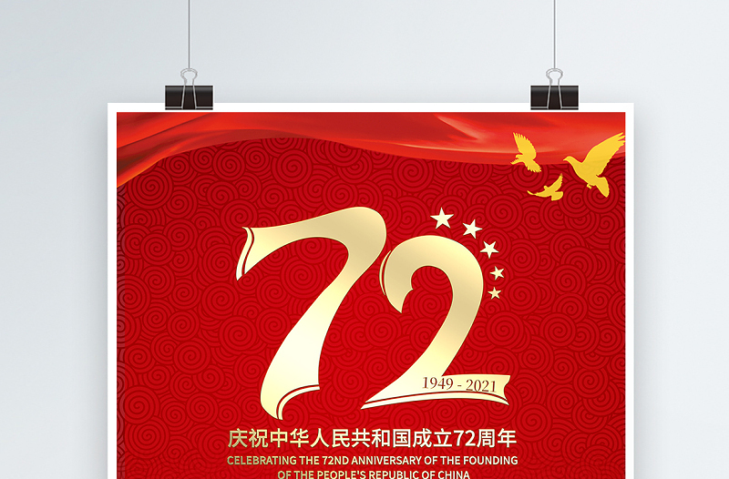 2021热烈庆祝中华人民共和国成立72周年海报锦绣中华盛世华诞庆建国72周年宣传海报设计模板