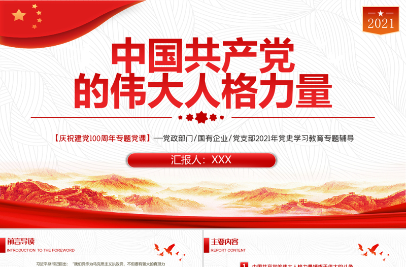 2021中国共产党的伟大人格力量PPT庆祝建党100周年党史学习教育专题辅导党课模板