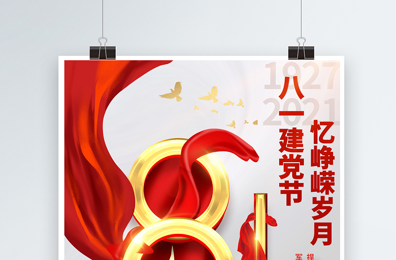 2021八一建党节忆峥嵘岁月海报庆祝中国人民解放军建军94周年宣传模板