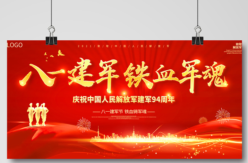 2021八一建军铁血军魂展板庆祝中国人民解放军建军94周年舞台背景宣传展板