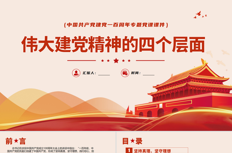 2021伟大建党精神的四个层面PPT庆祝中国共产党建党一百周年专题党课课件下载