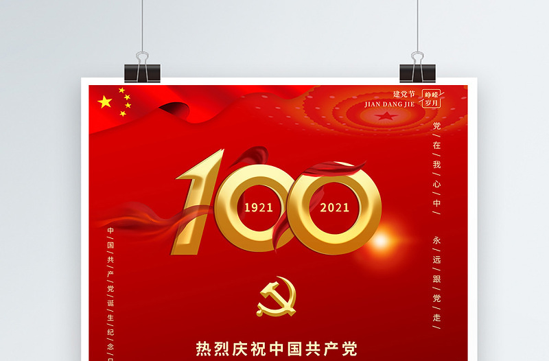 2021奋斗百年路红金光效庆祝建党100周年宣传海报