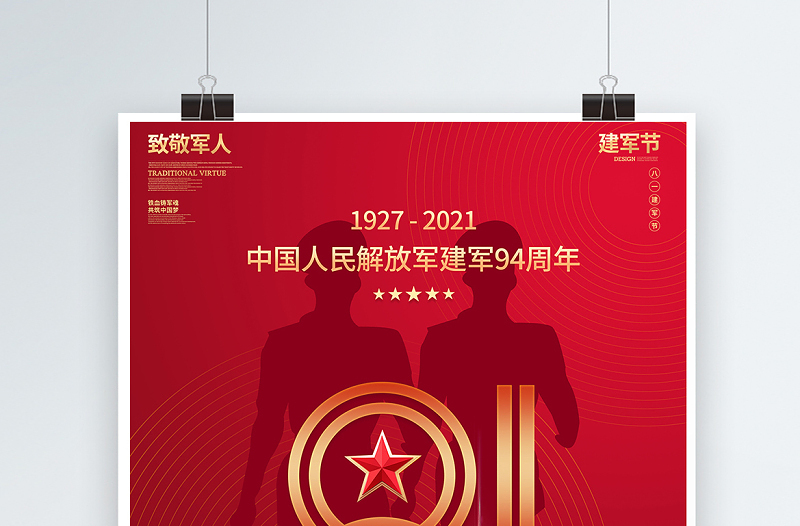 1927-2021热烈庆祝中国人民解放军建军94周年宣传海报