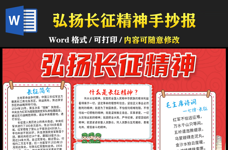 弘扬伟大长征精神手抄报红色卡通缅怀革命先烈传承红色基因word电子小报模板