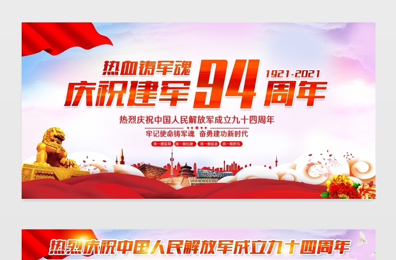 2021热血铸军魂展板庆祝八一建军节建军94周年宣传展板