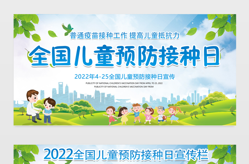 2022年全国儿童预防接种日展板清新插画风全国儿童预防接种日知识宣传栏模板