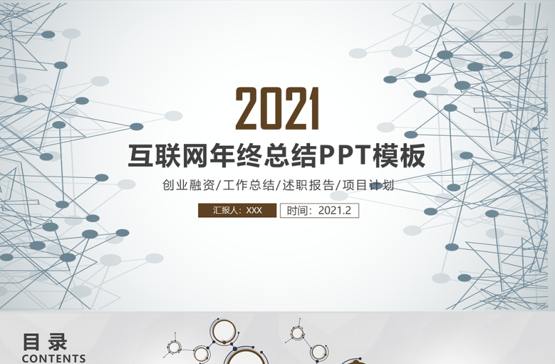 2021工作总结PPT科技简约风模板