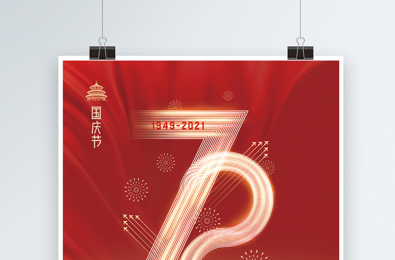 2021祖国万岁海报红色大气热烈庆祝中华人民共和国72周年海报设计模板下载
