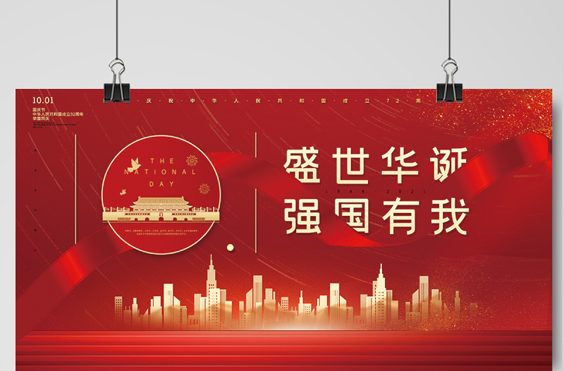 2021盛世华诞强国有我展板红色大气热烈庆祝中华人民共和国72周年展板设计模板下载