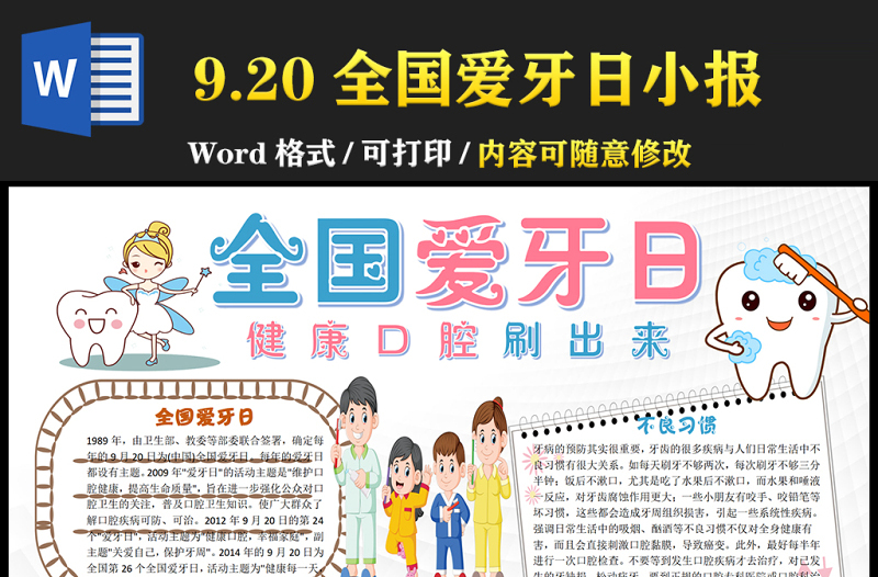 2021全国爱牙日手抄报卡通风格中小学生爱牙日小报模板下载