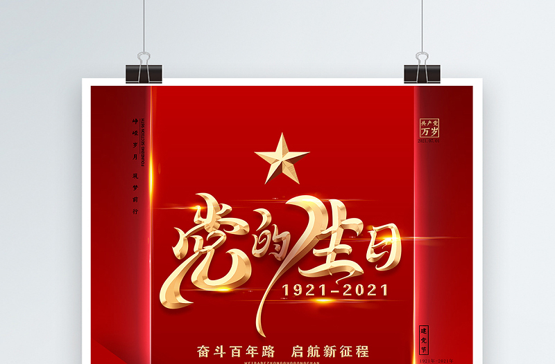 2021奋斗百年路红金光效庆祝建党100周年宣传海报
