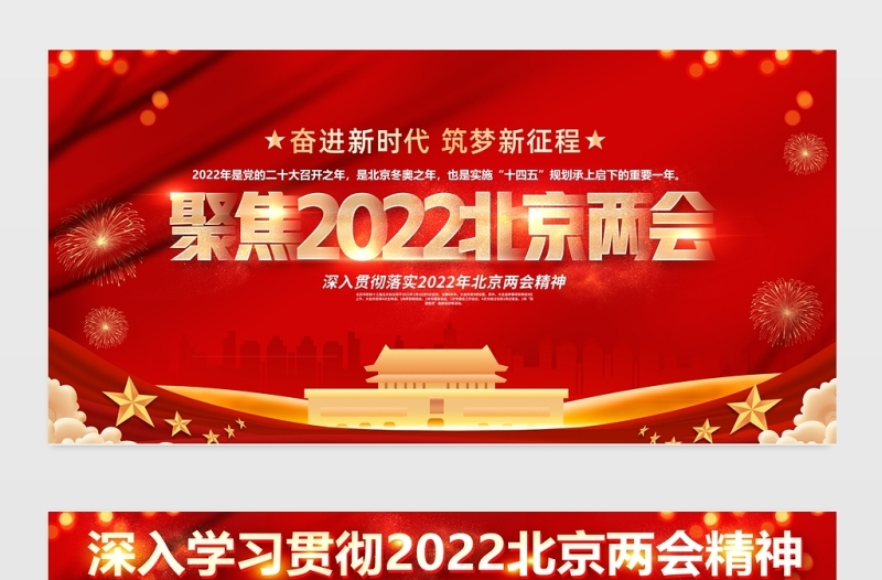 聚焦2022北京两会宣传栏红色大气深入学习贯彻北京两会精神宣传展板设计