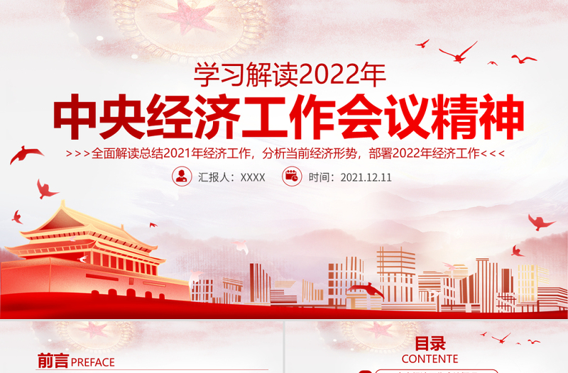 中央经济工作会议精神PPT大气2022年中国经济工作重点内容解读党课课件下载