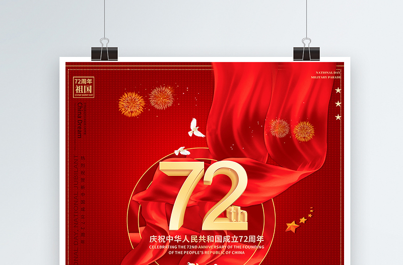2021庆祝中华人民共和国成立72周年海报盛世华夏庆建国72周年宣传海报设计模板