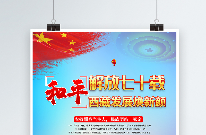 2021和平解放七十载西藏发展换新颜海报简约大气庆祝西藏和平解放70周年宣传海报模板
