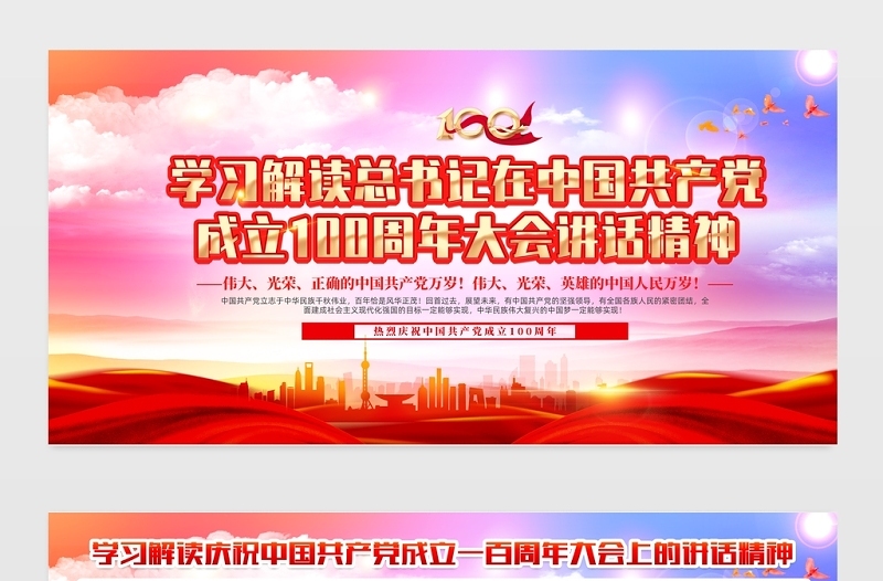 2021学习解读总书记在中国共产党成立100周年大会讲话精神宣传展板
