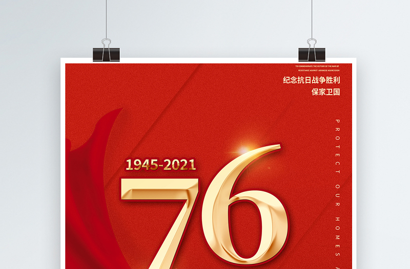 2021热烈庆祝抗日战争胜利76周年宣传海报纪念抗日胜利缅怀战争英雄宣传设计模板下载