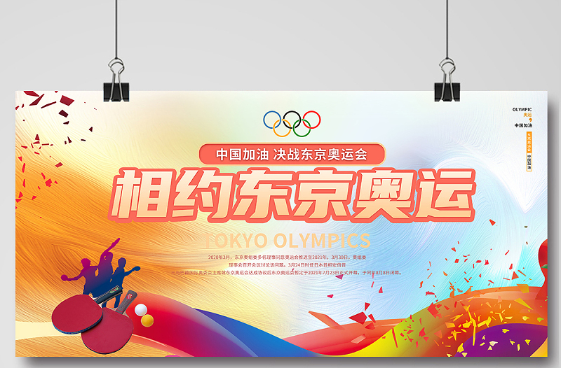 2021东京奥运中国加油展板炫彩渐变运动员剪影东京奥运会宣传展板设计模板