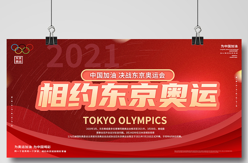2021相约东京奥运会中国加油展板红色简约东京奥运会宣传展板