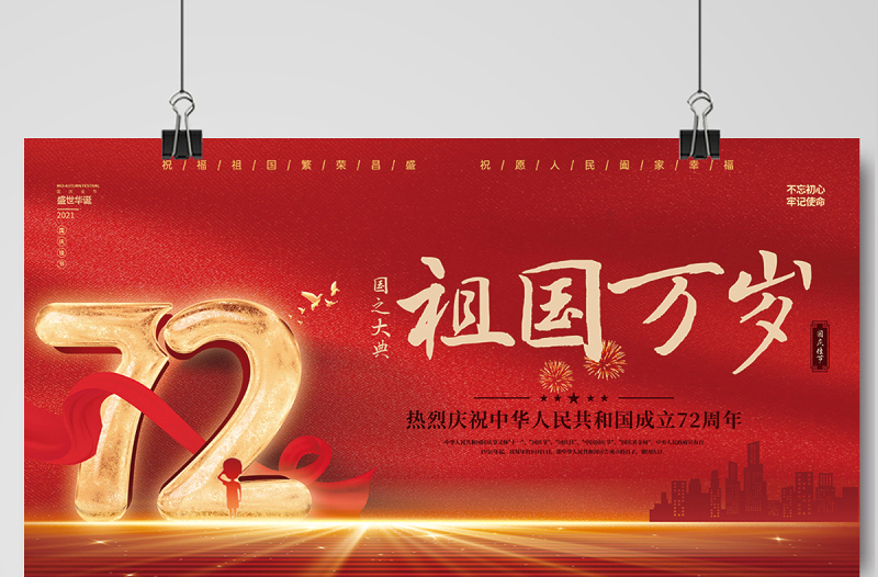 2021祖国万岁展板红色大气热烈庆祝中华人民共和国72周年展板设计模板下载