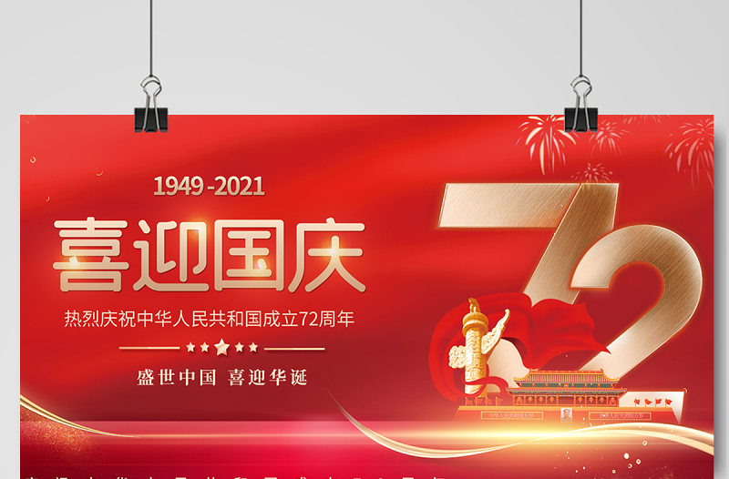 2021喜迎国庆展板简约风红色喜庆庆祝建国72周年宣传展板设计模板下载