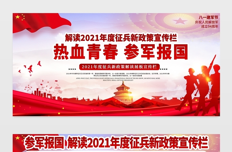 热血青春参军报国展板2021年庆祝中国人民解放军建军94周年八一建军节征兵宣传展板
