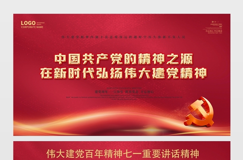 2021中国共产党的精神之源展板在新时代弘扬伟大建党精神宣传展板