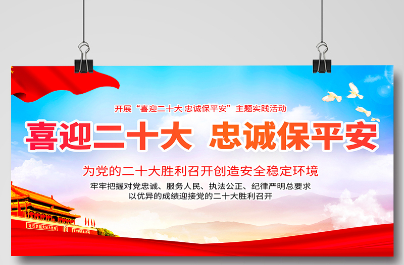 喜迎二十大忠诚保平安展板红色大气风以优异成绩迎接党的二十大胜利