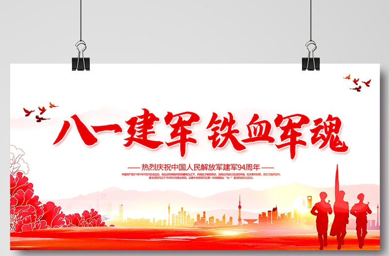 2021八一建军铁血军魂展板热烈庆祝中国人民解放军建军94周年宣传模板