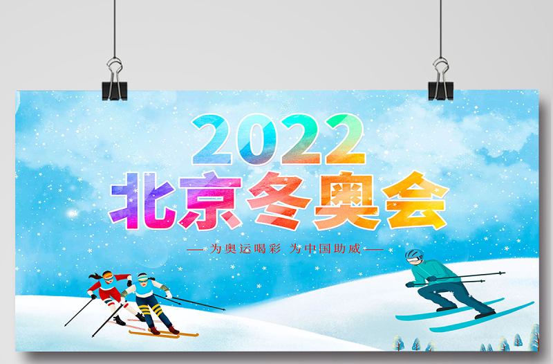 2022北京冬奥会展板时尚大气冬奥会宣传展板设计模板