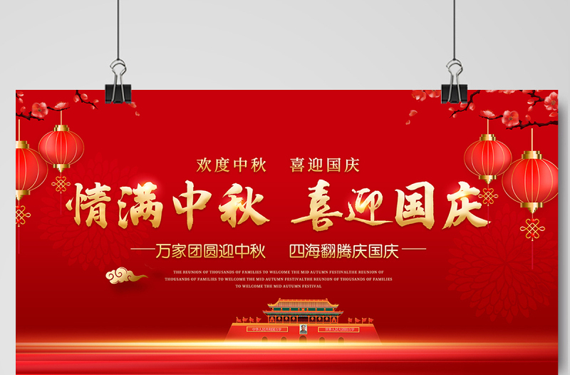 2021双节同庆展板红色中国风情满中秋喜迎国庆国庆节中秋节宣传展板设计模板下载