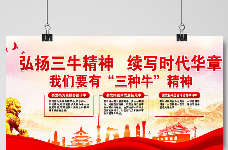 2021弘扬三牛精神续写时代华章我们要有三种牛精神展板简约风格大力