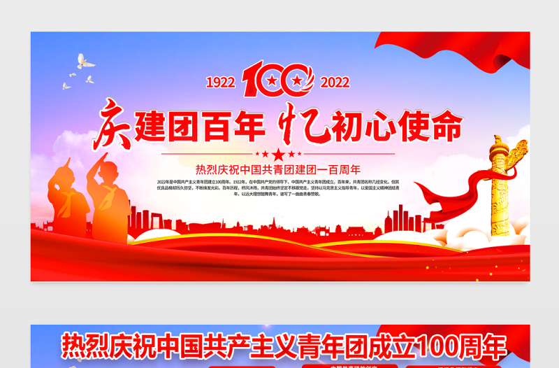 庆建团百年忆初心使命展板红色大气共青团成立100周年活动宣传背景设计