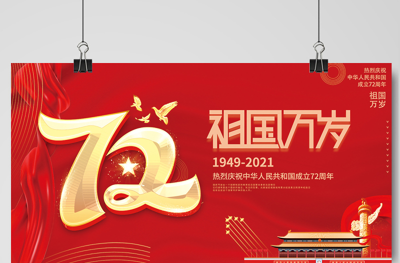 2021祖国万岁展板红色大气热烈庆祝中华人民共和国72周年展板设计模板下载