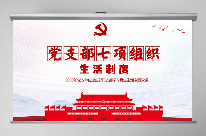 2020年简约中国风党支部七项组织生活制度民生生活专题党课PPT模板