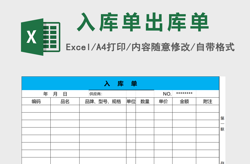 公司产品出库单及入库单excel表格模板