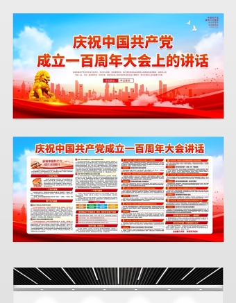 2021庆祝中国共产党成立一百周年大会上的讲话七一讲话宣传展板