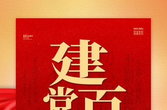 红色大气建党百年海报设计模板
