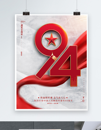 2021铁血铸军魂志气在人心海报庆祝中国人民解放军建军94周年宣传模板