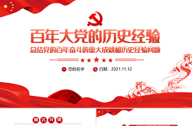 2022必修一新时代中国共产党的历史和使命课件ppt