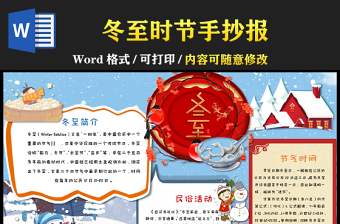 冬至节气手抄报冰雪冬日风二十四节气之冬至时节民间习俗吃饺子小报模板