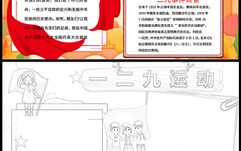 一二九运动手抄报红色卡通129抗日救亡运动爱国主题教育小报模板